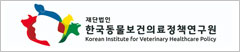 한국동물보건의료정책연구원
